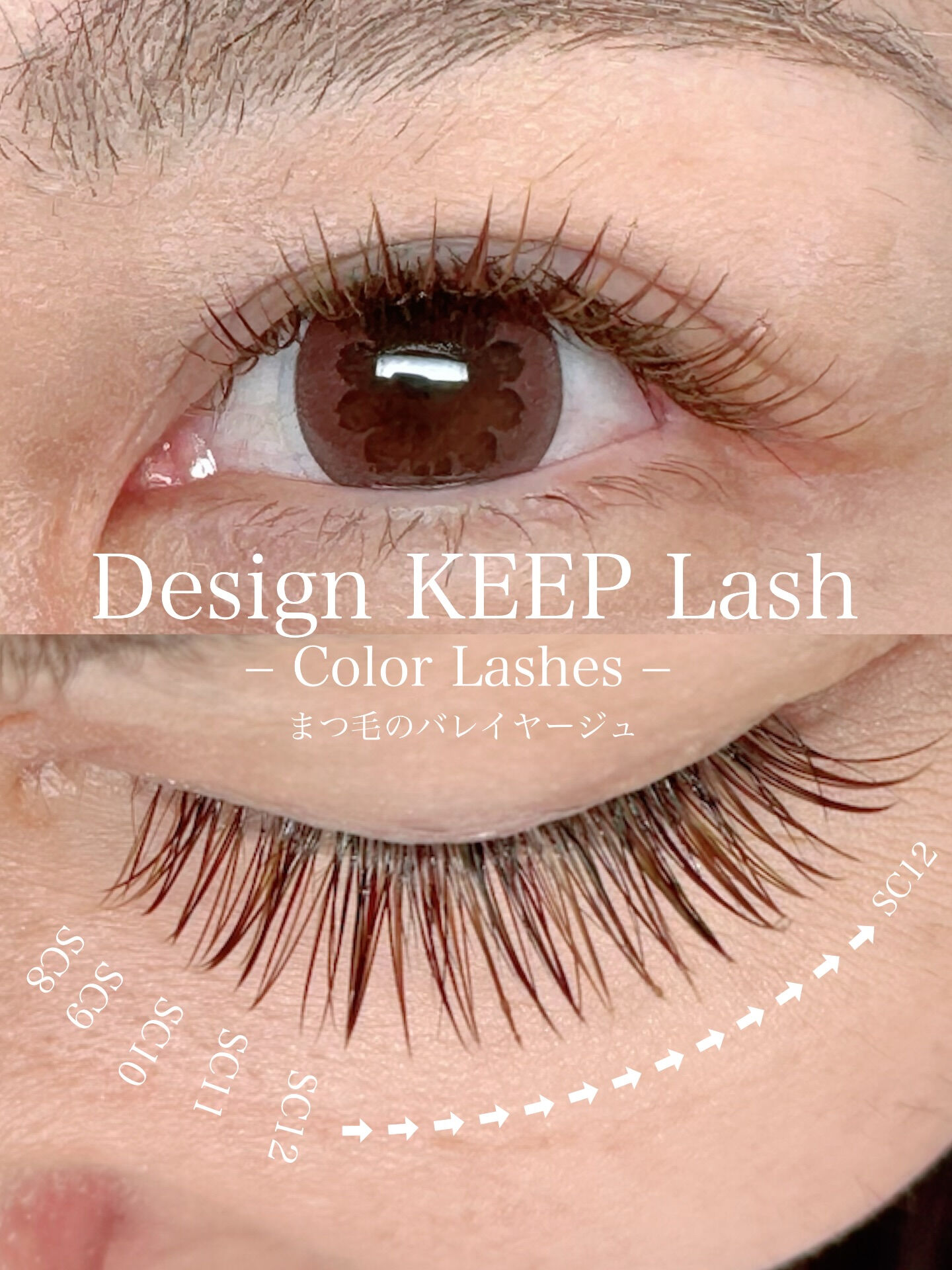 Design KEEP Lash デザインレシピ
