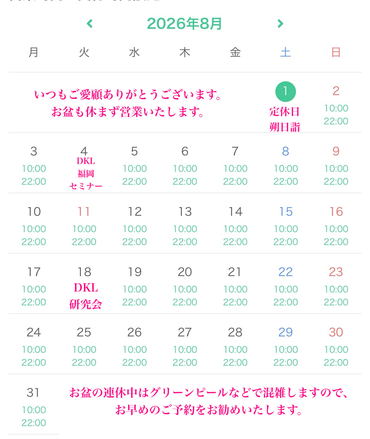 2026年8月の店休日のお知らせ